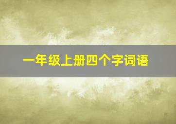 一年级上册四个字词语