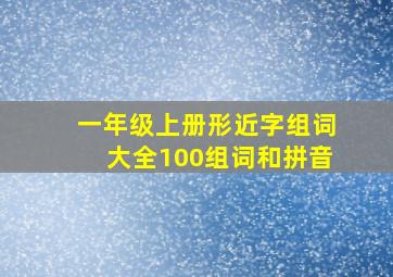 一年级上册形近字组词大全100组词和拼音