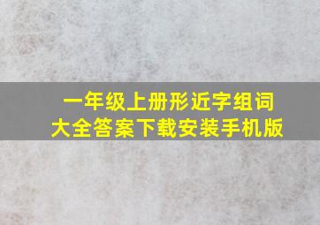 一年级上册形近字组词大全答案下载安装手机版