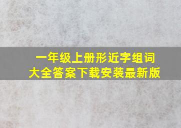 一年级上册形近字组词大全答案下载安装最新版