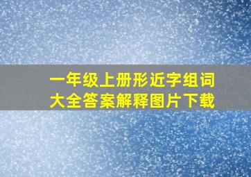 一年级上册形近字组词大全答案解释图片下载