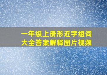 一年级上册形近字组词大全答案解释图片视频