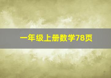 一年级上册数学78页