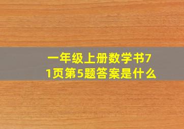 一年级上册数学书71页第5题答案是什么