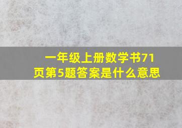 一年级上册数学书71页第5题答案是什么意思