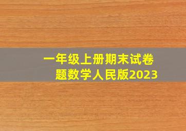 一年级上册期末试卷题数学人民版2023