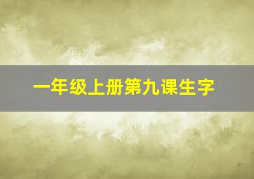 一年级上册第九课生字