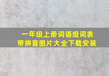 一年级上册词语组词表带拼音图片大全下载安装