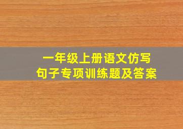 一年级上册语文仿写句子专项训练题及答案