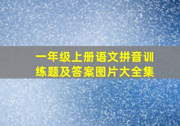 一年级上册语文拼音训练题及答案图片大全集