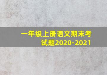 一年级上册语文期末考试题2020-2021