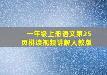 一年级上册语文第25页拼读视频讲解人教版