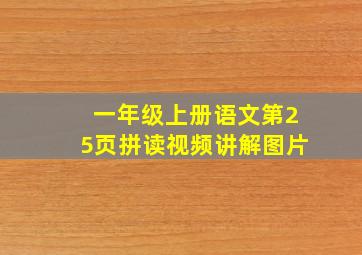 一年级上册语文第25页拼读视频讲解图片