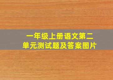 一年级上册语文第二单元测试题及答案图片