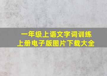 一年级上语文字词训练上册电子版图片下载大全