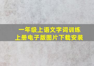 一年级上语文字词训练上册电子版图片下载安装