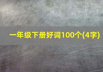 一年级下册好词100个(4字)