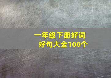 一年级下册好词好句大全100个