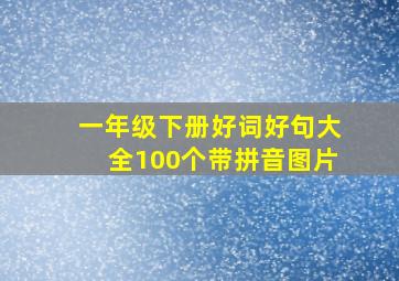 一年级下册好词好句大全100个带拼音图片