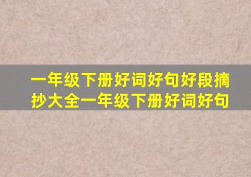 一年级下册好词好句好段摘抄大全一年级下册好词好句