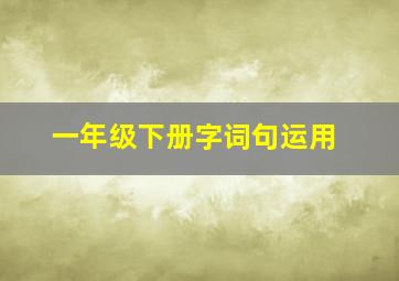 一年级下册字词句运用