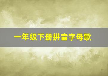 一年级下册拼音字母歌