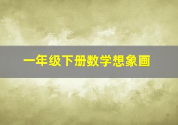 一年级下册数学想象画