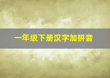 一年级下册汉字加拼音