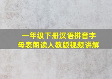 一年级下册汉语拼音字母表朗读人教版视频讲解