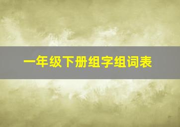 一年级下册组字组词表