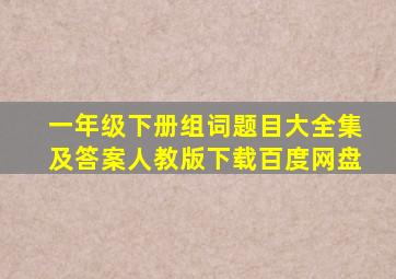 一年级下册组词题目大全集及答案人教版下载百度网盘