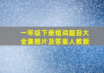 一年级下册组词题目大全集图片及答案人教版