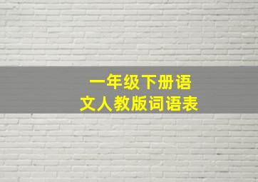 一年级下册语文人教版词语表