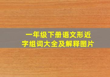 一年级下册语文形近字组词大全及解释图片