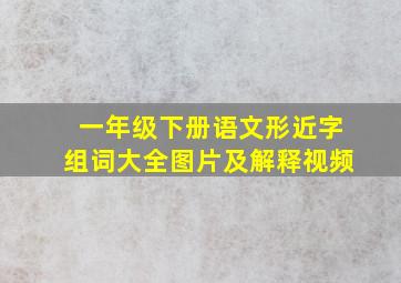 一年级下册语文形近字组词大全图片及解释视频