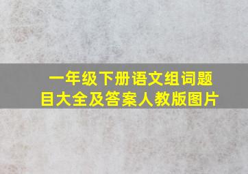 一年级下册语文组词题目大全及答案人教版图片