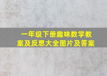 一年级下册趣味数学教案及反思大全图片及答案