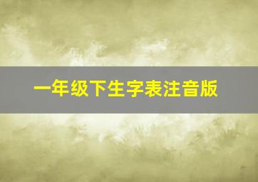 一年级下生字表注音版