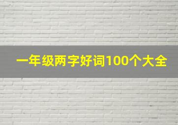 一年级两字好词100个大全