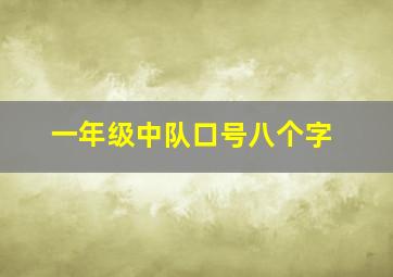 一年级中队口号八个字