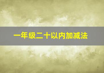 一年级二十以内加减法