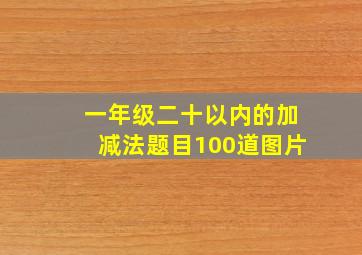 一年级二十以内的加减法题目100道图片