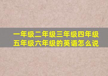 一年级二年级三年级四年级五年级六年级的英语怎么说