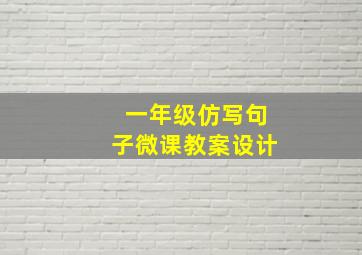 一年级仿写句子微课教案设计