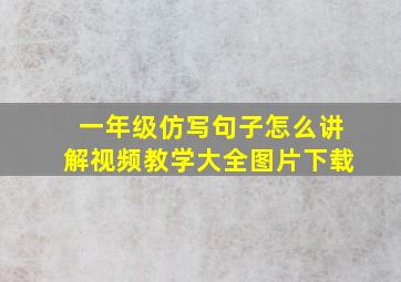 一年级仿写句子怎么讲解视频教学大全图片下载