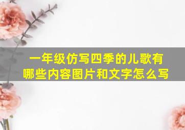 一年级仿写四季的儿歌有哪些内容图片和文字怎么写