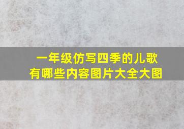 一年级仿写四季的儿歌有哪些内容图片大全大图