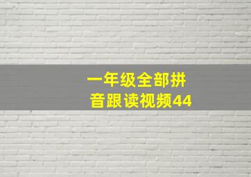 一年级全部拼音跟读视频44