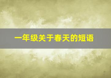 一年级关于春天的短语