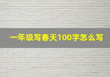 一年级写春天100字怎么写